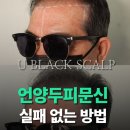 언양의원 | 언양두피문신 실패하지 않는 방법