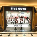 스위트가이즈 | 가이즈] "햄버거 맛이 기억 안 날 정도?" 신세계 강남 스위트파크 파이브가이즈, 땅콩에 홀린 솔직 후기 🥜🍔