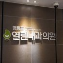 한신내과의원 이미지