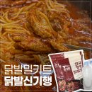 [닭발신기행]실패없는 야식 술안주 닭발 밀키트 매운맛 국물닭발 무뼈닭발
