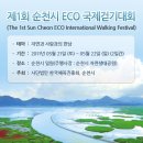 제1회 순천시 ECO 국제걷기대회(5. 21~5. 22, 2일간) 안내 이미지