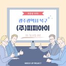 (주)피피아이 - 4682 | (주)피피아이