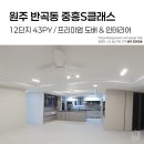 JS kitchen | 원주 반곡동 혁신도시 중흥S클래스 43평 / 실크벽지·천장지·마루·필름·조명까지 완벽한 프리미엄...