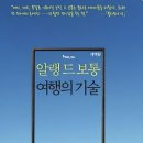(마감) 11월28일(금) 오후 7시 선릉더모임 알랭드보통의 &#34;여행의 기술&#34; 이미지