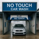 서남부셀프세차장 이미지