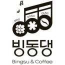 빙동댕 - 세종특별자치시 새롬로 26 | 빙동댕