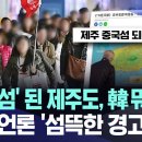 "중국섬" 된 제주도, 韓國 뭐하나!" 대만 언론 '섬뜩한 경고!' 이미지