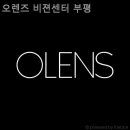 오렌즈 비젼센터 부평 네이버블로그