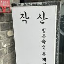 제주흑돼지작산애월해안도로 | 제주 흑돼지 맛집 작산 애월 흑돼지 솔직후기