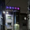 뉴월드모텔 이미지