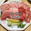 연제구-164 | 부산 연제구 참치한점 — 숙성참치의 감칠맛이 살아있는 곳