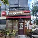 양누리 | 전주 효자동 양고기 맛집, 양갈비가 일품인 양누리 신시가지점 방문 후기