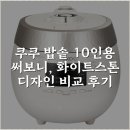 보니디자인 | 쿠쿠 밥솥 10인용 써보니, 화이트스톤 디자인 비교 후기