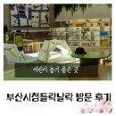 시청작은도서관 | 부산 작은도서관 시청들락날락 방문 후기