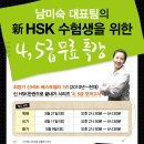 ★2015년 제4회 남미숙선생님의 수험생을 위한 신 HSK4급 무료 독해 특강_21일(토요일) 이미지