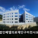 의료법인베델의료재단 구미천사요양병원 | {구미, 요양원, 요양센터, 추천!} 의료법인베델의료재단구미천사요양원 구미 천사요양원, 안전하고 편안...