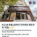 H 호텔 | [중국 상하이] 상하이 호텔 추천 가성비 호텔 하이즈멍호텔 후기 (H.Z.M Hotel)