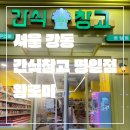 서울 강동_내돈내먹_솔직 후기_간식창고 명일점_무인판매점_간식 종류가 르므 다양해요