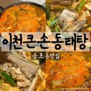 큰손해물탕 | 이천동태탕 증포동맛집 이천큰손동태탕 포장후기