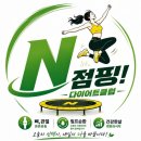 N점핑다이어트 클럽