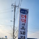 제주참더덕과흑돼지 | 생애 쵝고 제주도맛집 돼지가좋다[제주참더덕과흑돼지]