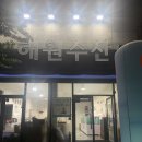 해원수산식당