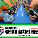 유나이티드 경희대 힘차리 태권도장 이미지