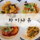 차이나유 - 광진구 면목로 34 | 차이나유