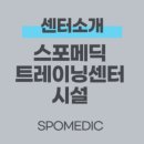 스포메딕트레이닝센터 네이버블로그