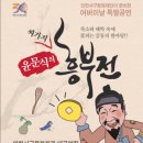 윤문식의 싸가지흥부전 이미지