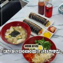 다정김밥 | 대전 괴정동 맛집 둔산자이아이파크 분식집 다정김밥