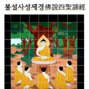 *불설사성제경佛說四聖諦經해제解題1-2 상적유경象跡喩經과 분별성제경分別聖諦經 이미지