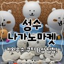 진 곰 | 성수 나가노마켓 후기〡한국 한정 농담곰 굿즈