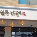 망월동 닭갈비 이미지