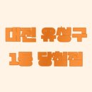 유성대로654번길 이미지