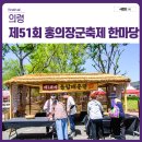 51 | 경남 의령 제51회 홍의장군 축제 한마당 관람 후기