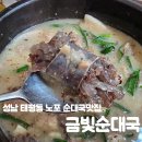 수정할매곰탕 | 태평동맛집 동네아재들의 사랑방 "금빛순대국"방문후기