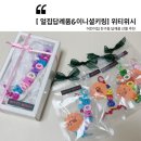 소망어린이집 | 어린이집 친구들 답례품 선물 추천, 위티위시 이니셜 키링 후기