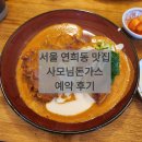 외예6-2낙차공 | '사모님돈가스' -과거 상수에서 뜨거웠던 연희동 예약 필수 맛집