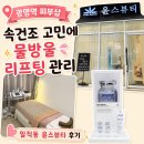 윤스뷰티 - 오산시 | 일직동 에스테틱 윤스뷰티｜속건조 물방울 리프팅 관리 후기