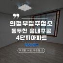 송내주공4단지 아파트 경로당 | 의정부 입주청소 동두천 송내주공 4단지아파트