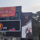 차이나 루 | 검단 새 중식당 ‘차이나루’ 솔직 후기 | 유산슬 미쳤다… 코스요리 맛집 인정(검단오류역 맛집)