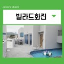 빌라드화진A | 포항 풀빌라 추천 빌라드화진 독채 이용후기 가족여행 최고