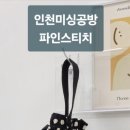 미싱클래스 | 인천미싱공방 파인스티치 원데이클래스 복주머니가방만들기 후기
