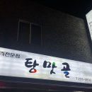 탕맛골