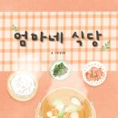 엄마식당 이미지