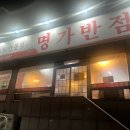 명가반점 - 강릉시 연주로 309 | 명가반점