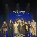 상상아트홀 | 대전가볼만한곳 상상아트홀 창작 뮤지컬 시간을 넘어서 관람 후기