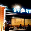 놀부화덕족발withbeer | 향남 무한리필 :: 놀부보쌈&화덕족발 13,000원 무한리필 후기