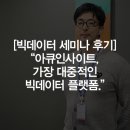 ㈜제일씨앤씨 | [빅데이터 세미나 후기] 아큐인사이트, 가장 대중적인 빅데이터 플랫폼
